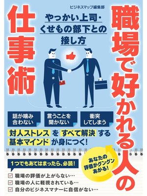 cover image of 職場で好かれる人の仕事術　やっかい上司・くせもの部下との接し方